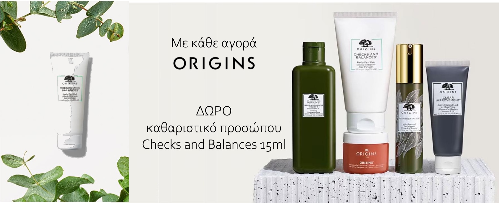 Με κάθε αγορά ΔΩΡΟ καθαριστικό προσώπου Checks and Balances 15ml