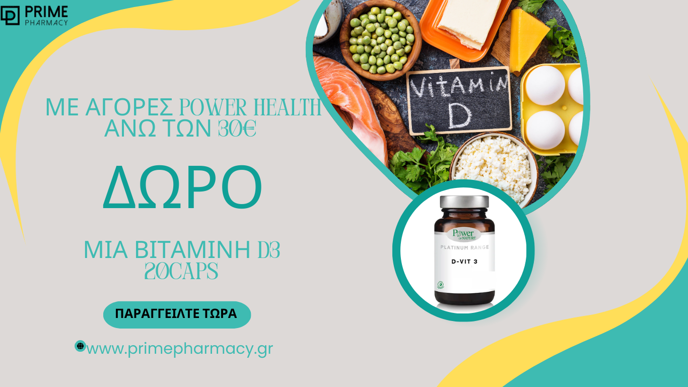 Με αγορές Power Health άνω των 30ευρώ δώρο μια vitamin d3